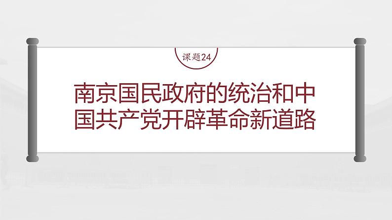 部编版新高考历史一轮复习课件  第9讲 课题24　南京国民政府的统治和中国共产党开辟革命新道路04