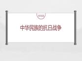部编版新高考历史一轮复习课件  第9讲 课题25　中华民族的抗日战争