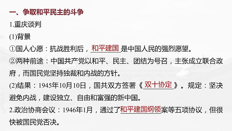 部编版新高考历史一轮复习课件  第9讲 课题26　人民解放战争第8页