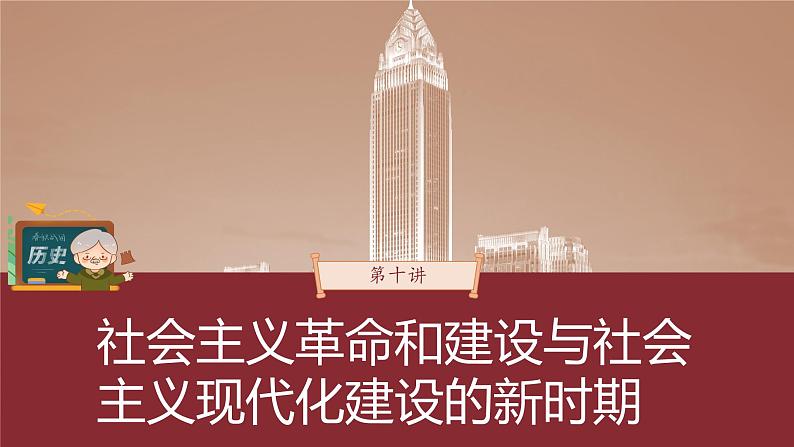 部编版新高考历史一轮复习课件  第10讲 课题27　中华人民共和国成立和向社会主义的过渡03