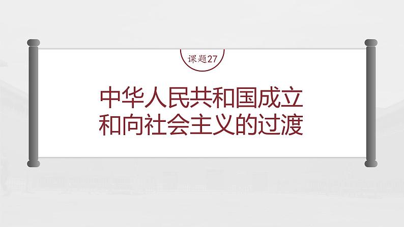 部编版新高考历史一轮复习课件  第10讲 课题27　中华人民共和国成立和向社会主义的过渡07