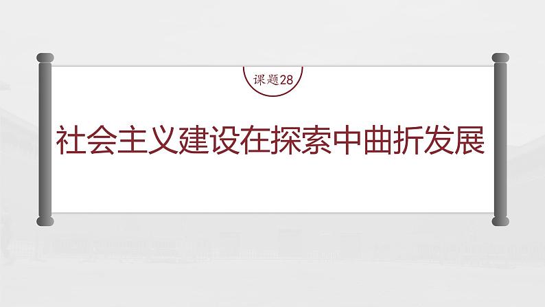 部编版新高考历史一轮复习课件  第10讲 课题28　社会主义建设在探索中曲折发展04