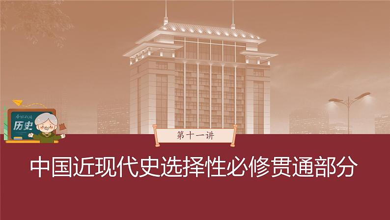 部编版新高考历史一轮复习课件  第11讲 课题30　近代以来中国的官员选拔与管理03