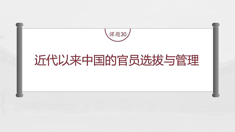 部编版新高考历史一轮复习课件  第11讲 课题30　近代以来中国的官员选拔与管理05