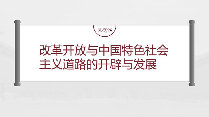 部编版新高考历史一轮复习课件  第10讲 课题29　改革开放与中国特色社会主义道路的开辟与发展04