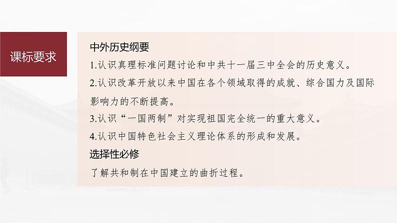 部编版新高考历史一轮复习课件  第10讲 课题29　改革开放与中国特色社会主义道路的开辟与发展05