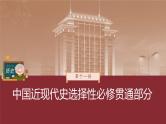 部编版新高考历史一轮复习课件  第11讲 课题31　中国赋税制度的演变