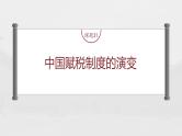 部编版新高考历史一轮复习课件  第11讲 课题31　中国赋税制度的演变