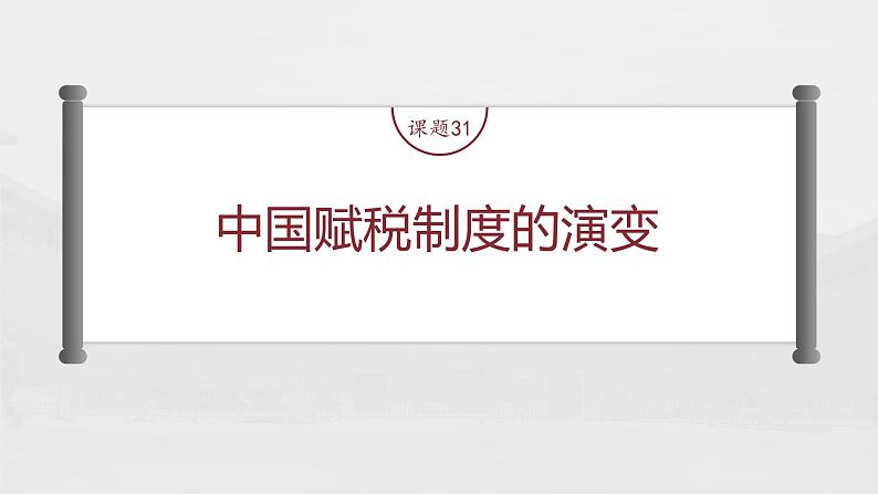 部编版新高考历史一轮复习课件  第11讲 课题31　中国赋税制度的演变04