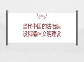 部编版新高考历史一轮复习课件  第11讲 课题33　当代中国的法治建设和精神文明建设
