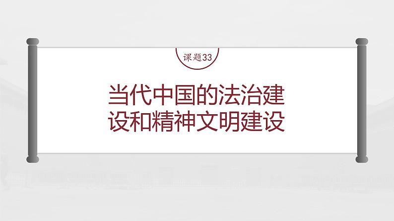 部编版新高考历史一轮复习课件  第11讲 课题33　当代中国的法治建设和精神文明建设04