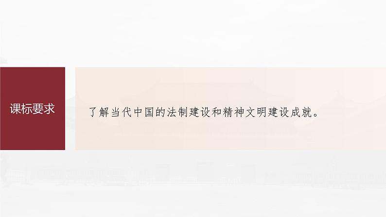 部编版新高考历史一轮复习课件  第11讲 课题33　当代中国的法治建设和精神文明建设06