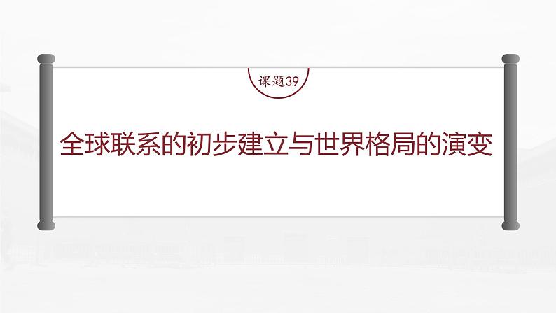 部编版新高考历史一轮复习课件  第13讲 课题39　全球联系的初步建立与世界格局的演变04