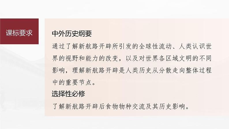 部编版新高考历史一轮复习课件  第13讲 课题39　全球联系的初步建立与世界格局的演变05