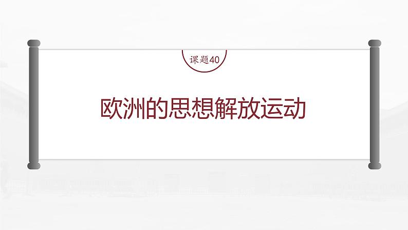 部编版新高考历史一轮复习课件  第14讲 课题40　欧洲的思想解放运动06