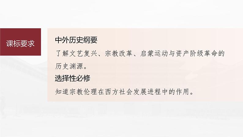 部编版新高考历史一轮复习课件  第14讲 课题40　欧洲的思想解放运动07