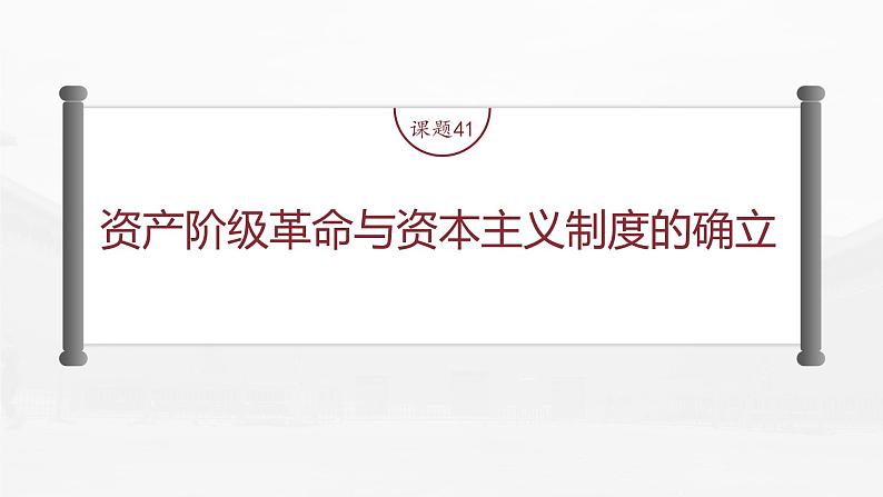 部编版新高考历史一轮复习课件  第14讲 课题41　资产阶级革命与资本主义制度的确立04