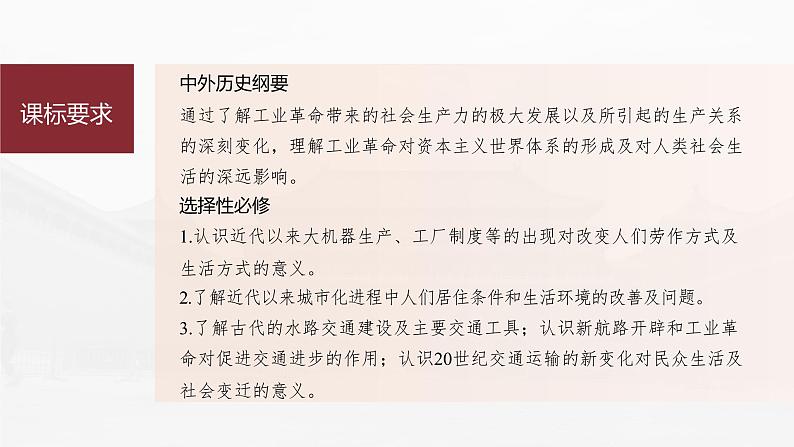 部编版新高考历史一轮复习课件  第15讲 课题42　影响世界的工业革命07