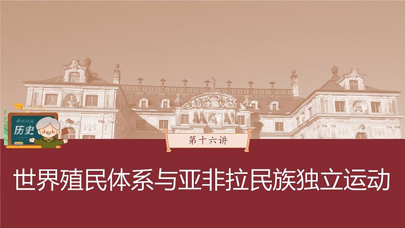 部编版新高考历史一轮复习课件  第16讲 课题44　资本主义世界殖民体系的形成03