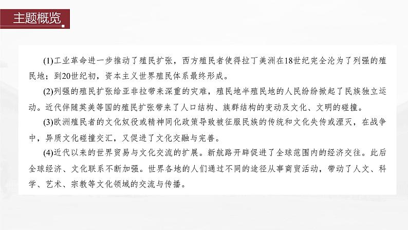 部编版新高考历史一轮复习课件  第16讲 课题44　资本主义世界殖民体系的形成05