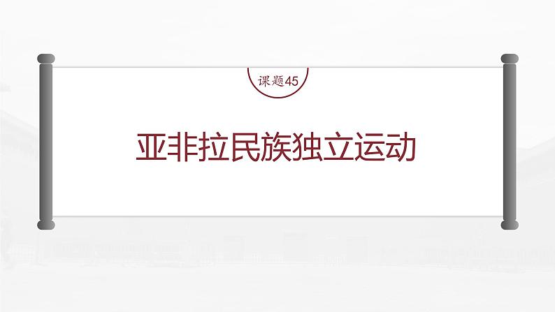 部编版新高考历史一轮复习课件  第16讲 课题45　亚非拉民族独立运动第4页