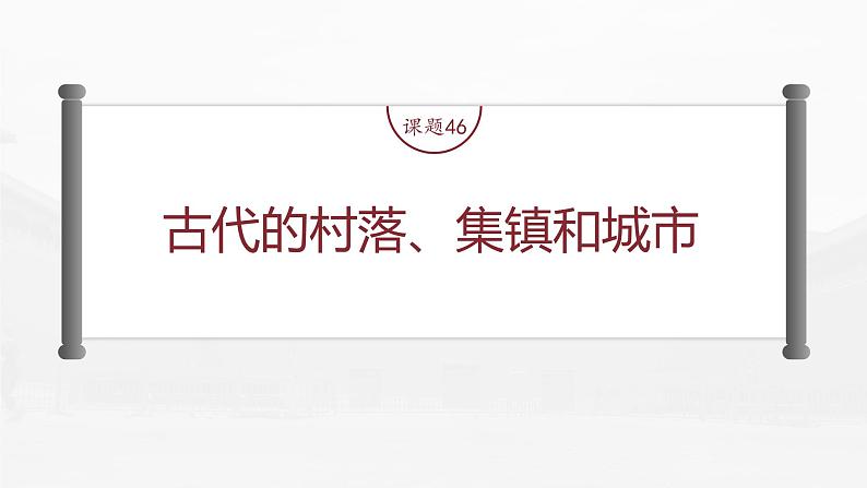 部编版新高考历史一轮复习课件  第17讲 课题46　古代的村落、集镇和城市05