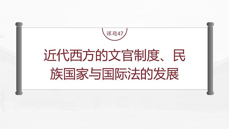 部编版新高考历史一轮复习课件  第17讲 课题47　近代西方的文官制度、民族国家与国际法的发展04