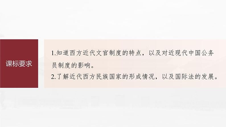 部编版新高考历史一轮复习课件  第17讲 课题47　近代西方的文官制度、民族国家与国际法的发展06