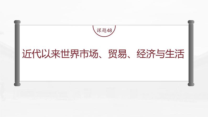 部编版新高考历史一轮复习课件  第17讲 课题48　近代以来世界市场、贸易、经济与生活第4页