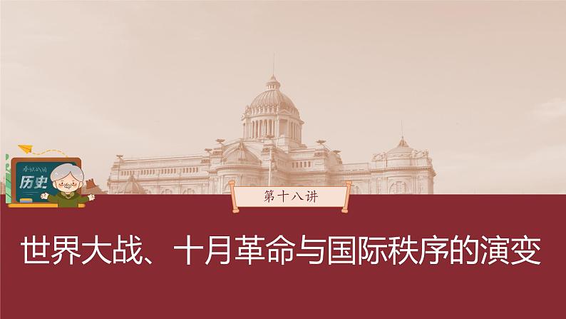 部编版新高考历史一轮复习课件  第18讲 课题50　10月革命、苏联社会主义实践03