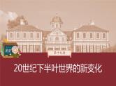 部编版新高考历史一轮复习课件  第19讲 课题52　冷战与国际格局的演变