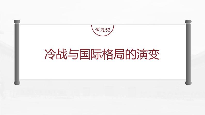 部编版新高考历史一轮复习课件  第19讲 课题52　冷战与国际格局的演变06