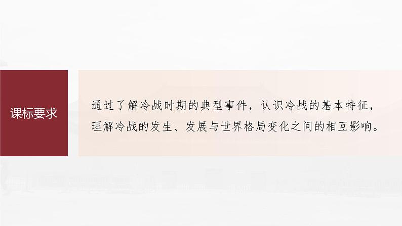 部编版新高考历史一轮复习课件  第19讲 课题52　冷战与国际格局的演变07