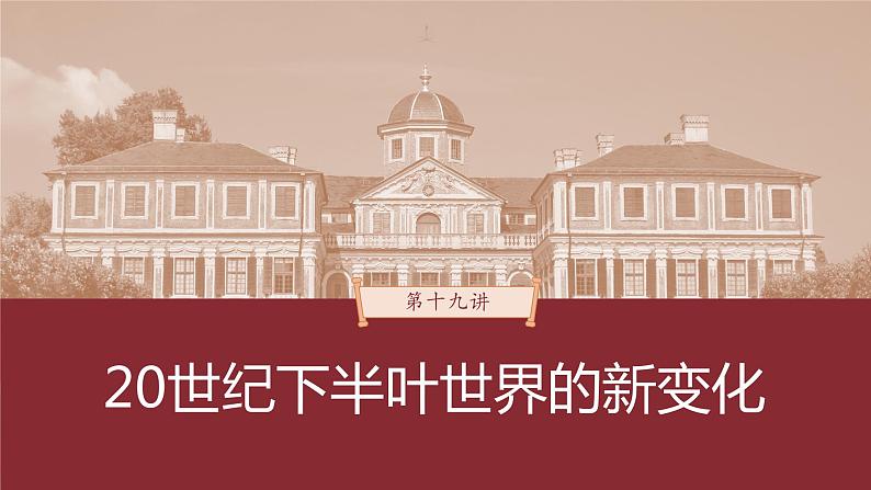 部编版新高考历史一轮复习课件  第19讲 课题53　资本主义国家和社会主义国家的发展变化第3页