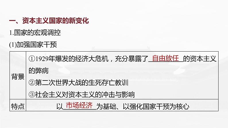 部编版新高考历史一轮复习课件  第19讲 课题53　资本主义国家和社会主义国家的发展变化第8页