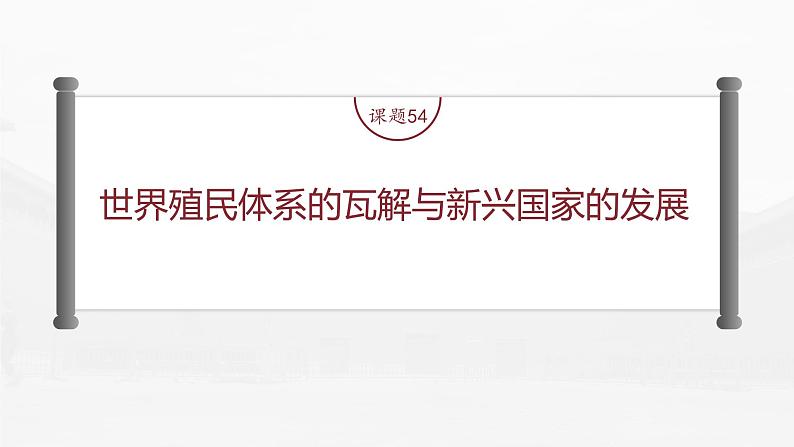 部编版新高考历史一轮复习课件  第19讲 课题54　世界殖民体系的瓦解与新兴国家的发展04