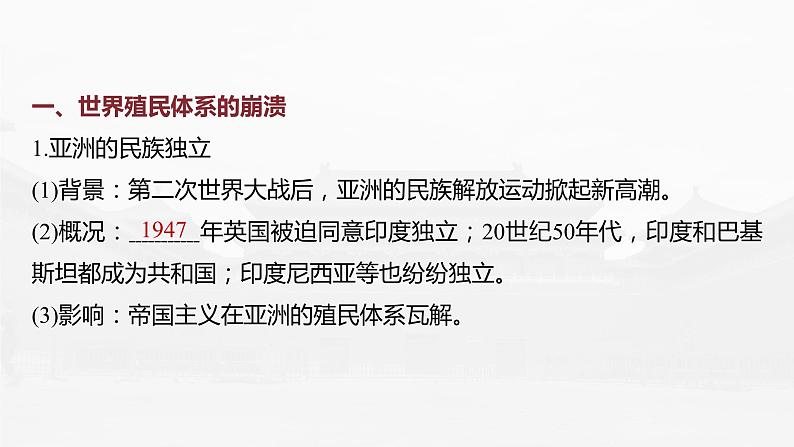 部编版新高考历史一轮复习课件  第19讲 课题54　世界殖民体系的瓦解与新兴国家的发展08