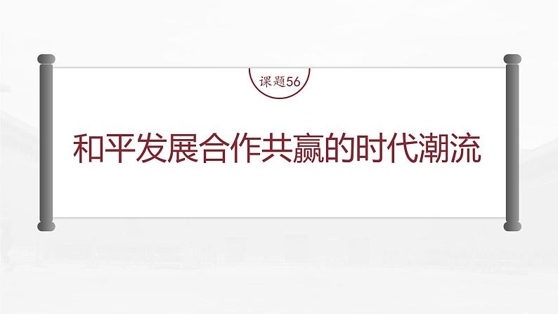 部编版新高考历史一轮复习课件  第20讲 课题56　和平发展合作共赢的时代潮流第4页