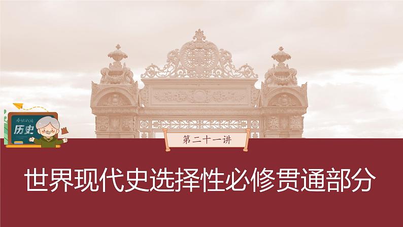 部编版新高考历史一轮复习课件  第21讲 课题57　世界主要国家的基层治理、03