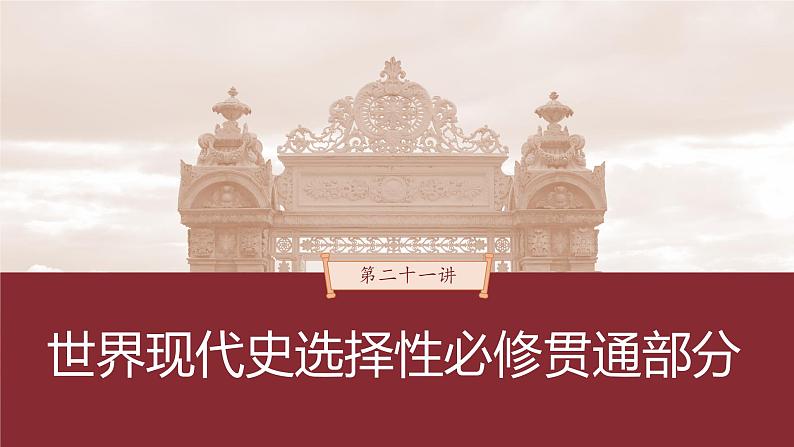 部编版新高考历史一轮复习课件  第21讲 课题58　现代世界的食物生产、交通运输03