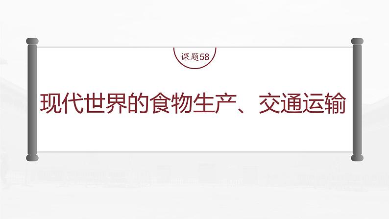 部编版新高考历史一轮复习课件  第21讲 课题58　现代世界的食物生产、交通运输04