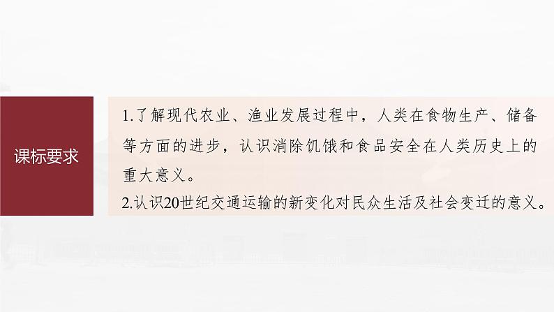 部编版新高考历史一轮复习课件  第21讲 课题58　现代世界的食物生产、交通运输07