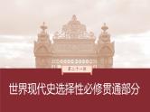 部编版新高考历史一轮复习课件  第21讲 课题61　文化的传承与保护