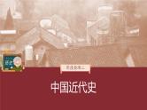 部编版新高考历史一轮复习课件  阶段检测2　中国近代史