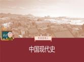 部编版新高考历史一轮复习课件  阶段检测3　中国现代史