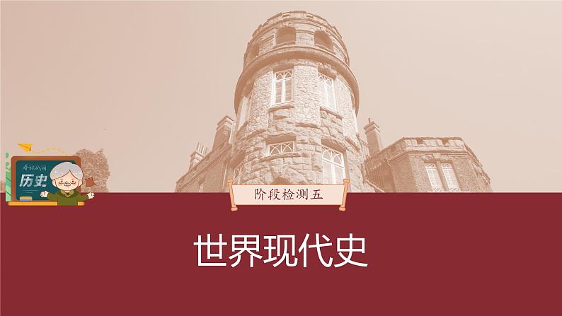 部编版新高考历史一轮复习课件  阶段检测5　世界现代史03