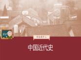 部编版新高考历史一轮复习课件  综合提升2　中国近代史