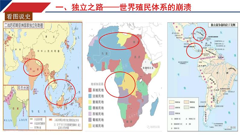 第21课 世界殖民体系的瓦解与新兴国家的发展【课件】 高中历史统编版（2019）必修中外历史纲要下册第5页