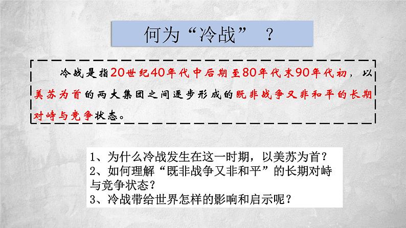 第18课 冷战与国际格局的演变 课件 高中历史统编版2019必修中外历史纲要下册第3页