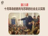 第15课 十月革命的胜利与苏联的社会主义实践 课件 高中历史统编版（2019）必修中外历史纲要下册